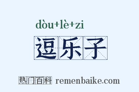 逗乐子是什么意思的图片